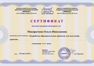 WEB_2022_ANO-Макарычева Ольга Николаевна 09.04.22