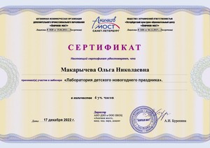 WEB_2022_ANO-Макарычева Ольга Николаевна 17.12._page-0001