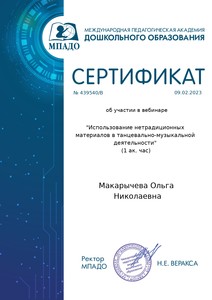 certificate_makarycheva_olga_nikolaevna_439540_page-0001