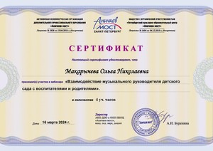WEB_2024_ANO-Макарычева Ольга Николаевна16.03.