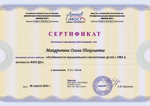 WEB_2024_ANO-Макарычева Ольга Николаевна06.04._page-0001