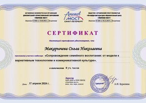 WEB_2024_ANO-Макарычева Ольга Николаевна17.04._page-0001