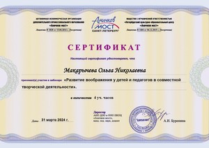 WEB_2024_ANO-Макарычева Ольга Николаевна31.03._page-0001