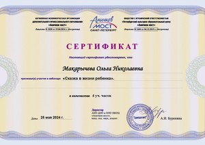 WEB_2024_ANO-Макарычева Ольга Николаевна25.05._page-0001