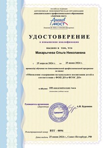 ANO-ELECTRON_Udost-2024 _ВТГ - 0096-24 - Макарычева Ольга Николаевна_page-0001