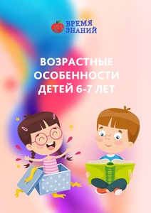  особенности 6-7 лет