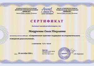 WEB_2024-25_ANO-Макарычева Ольга Николаевна28.09._page-0001