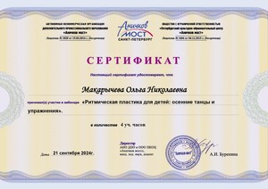 WEB_2024-25_ANO-Макарычева Ольга Николаевна21.09._page-0001