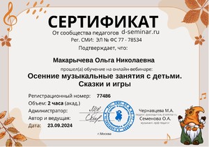 Cертификат_Осенние музыкальные занятия 77486_page-0001