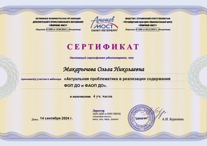 WEB_2024-25_ANO-Макарычева Ольга Николаевна14.09._page-0001