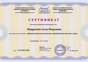 WEB_2024-25_ANO-Макарычева Ольга Николаевна12.10._page-0001