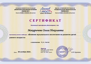 WEB_2024-25_ANO-Макарычева Ольга Николаевна 09.10.24_page-0001