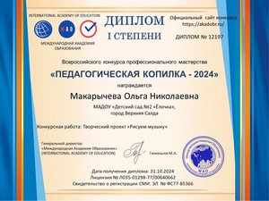  I степени Макарычева Ольга Николаевна